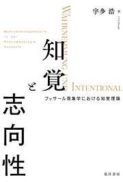 知覚と志向性―-フッサール現象学における知覚理論