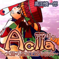 Ａｃｌｌａ～太陽の巫女と空の神兵～