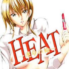 HEAT-運命の輪-