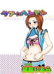 ラブ☆ハンドル