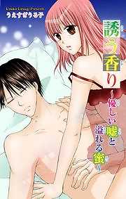 誘う香り～優しい嘘と溢れる蜜～