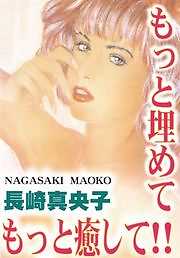 もっと埋めて！ もっと癒して！