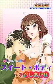 スイート・ボディを召しあがれ