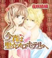 今宵は聖☆メロホテルへ