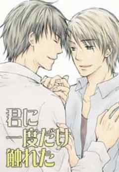 君に一度だけ触れた