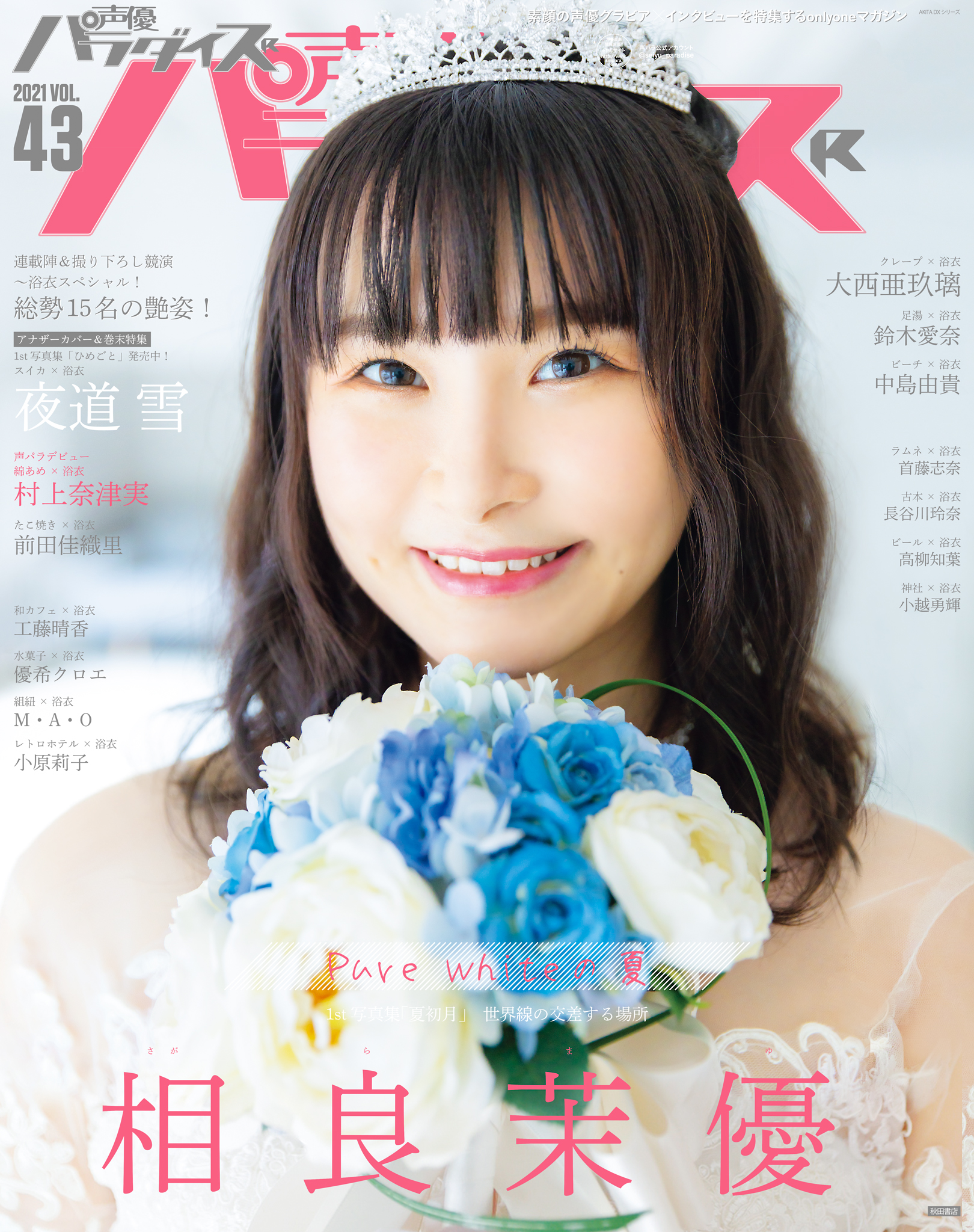 声優パラダイスr 21 Vol 43 相良茉優 村上奈津実 漫画 無料試し読みなら 電子書籍ストア ブックライブ