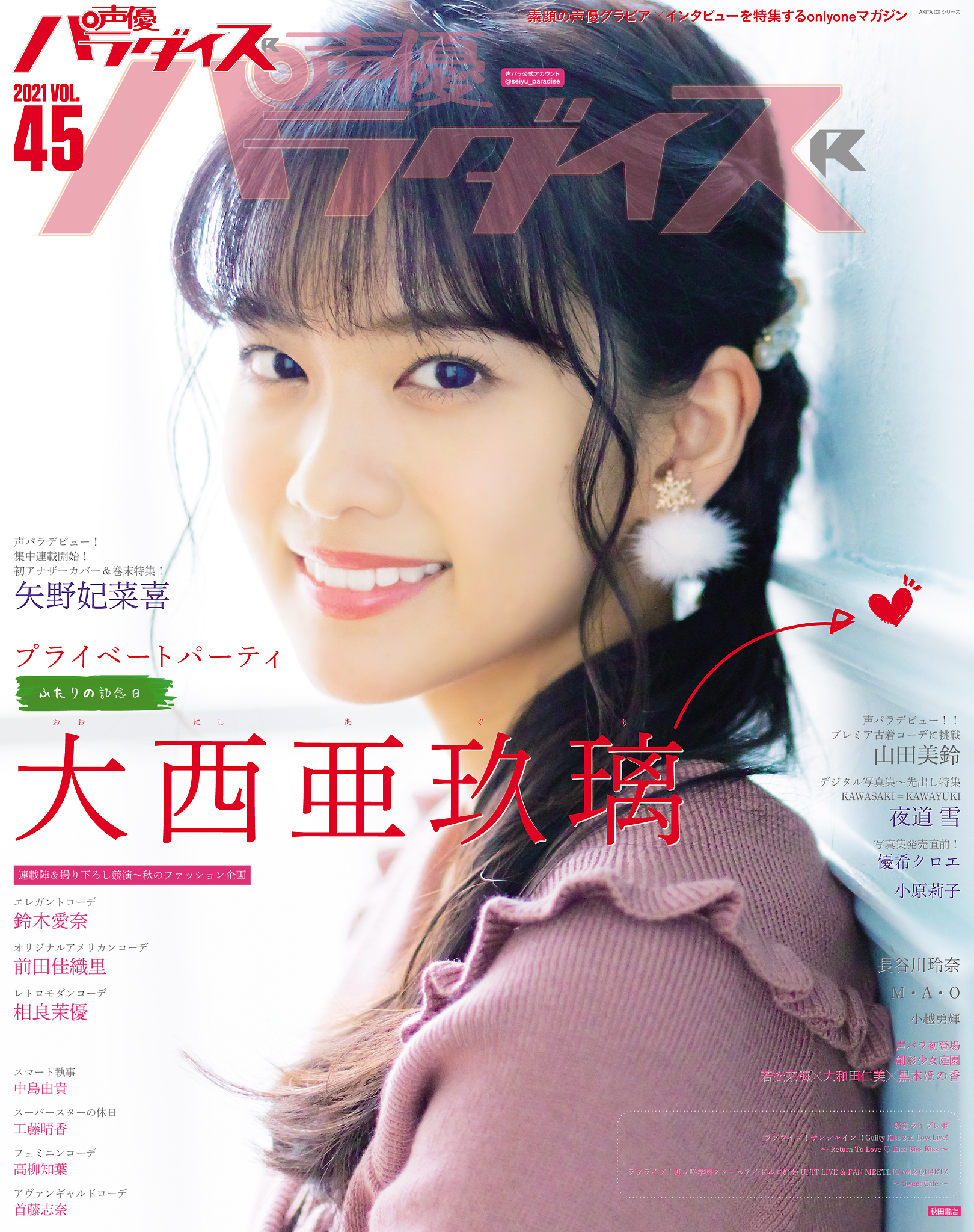 声優パラダイスr 21 Vol 45 最新刊 大西亜玖璃 矢野妃菜喜 漫画 無料試し読みなら 電子書籍ストア ブックライブ