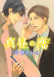 真昼の恋