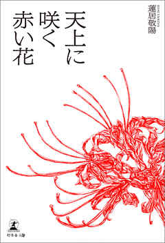 天上に咲く赤い花