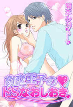 豹変王子のドSなおしおき