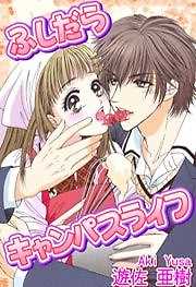 ふしだらキャンパスライフ