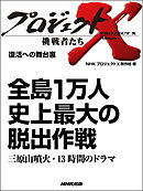 プロジェクトx 挑戦者たち 復活への舞台裏 執念が生んだ新幹線老友90歳 飛行機が姿を変えた 漫画 無料試し読みなら 電子書籍ストア ブックライブ