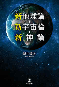 新地球論-新宇宙論-新神論