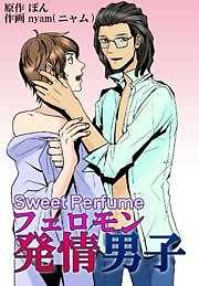 Sweet Perfume　フェロモン発情男子