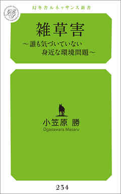雑草害～誰も気づいていない身近な環境問題～