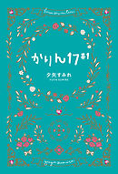 かりん１７#１