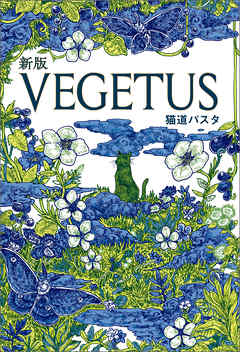 新版VEGETUS