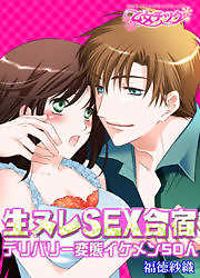 生ヌレSEX合宿～デリバリー変態イケメン50人～