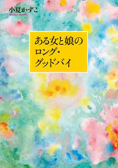 ある女と娘のロング・グッドバイ