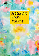 ある女と娘のロング・グッドバイ