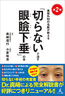 第２弾 美容外科の名医が教える「切らないで治す眼瞼下垂」の本