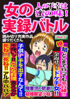 女の実録バトル