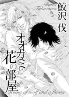 オオカミと花の部屋