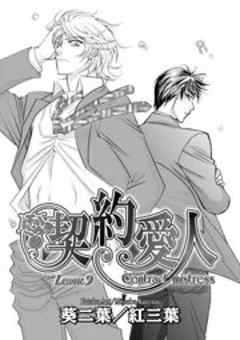 契約愛人 Lesson.9