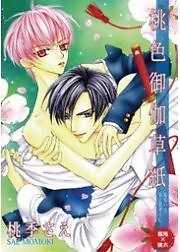 桃色御伽草紙　風鬼×桃太編