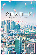 新 時空のクロス ロード 緑の指の女の子 鷹見一幸 あんみつ草 漫画 無料試し読みなら 電子書籍ストア ブックライブ