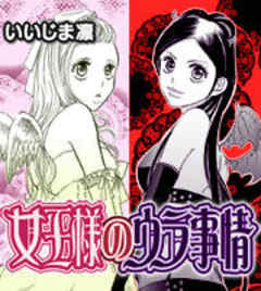 女王様のウラ事情