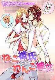 ねこ彼氏わんこ彼女