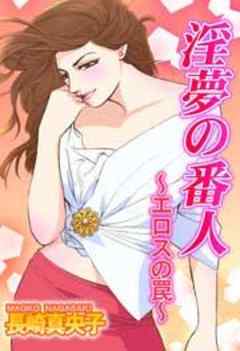 淫夢の番人～エロスの罠～