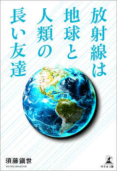 放射線は地球と人類の長い友達