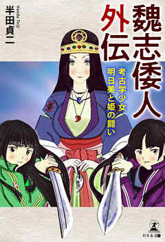 魏志倭人外伝 考古学少女明日美と姫の闘い