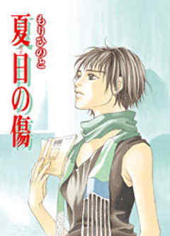 夏日の傷
