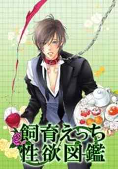 飼育えっち性欲図鑑