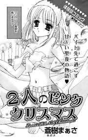 ２人のピンククリスマス