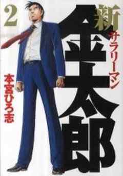 新サラリーマン金太郎