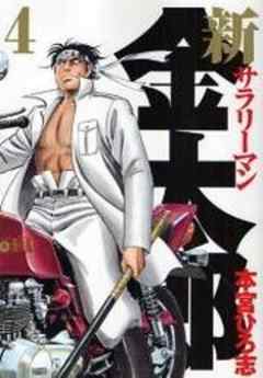 新サラリーマン金太郎