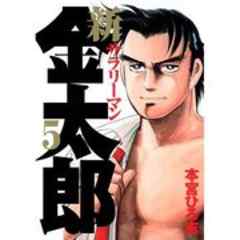 新サラリーマン金太郎