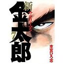 新サラリーマン金太郎