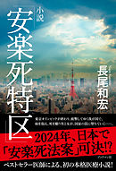 小説「安楽死特区」