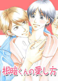 根暗くんの愛し方