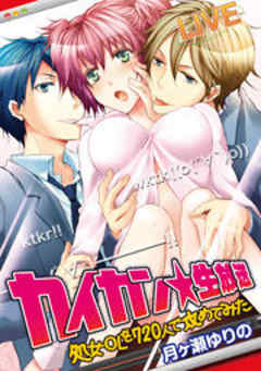 カイカン☆生放送～処女ＯＬを７２０人で攻めてみた～