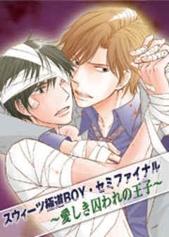 スウィーツ極道BOY・セミファイナル ～愛しき囚われの王子～