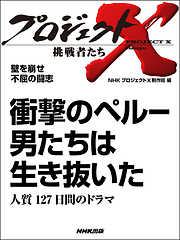 プロジェクトX　挑戦者たち　壁を崩せ　不屈の闘志　衝撃のペルー　男たちは生き抜いた人質１２７日間のドラマ