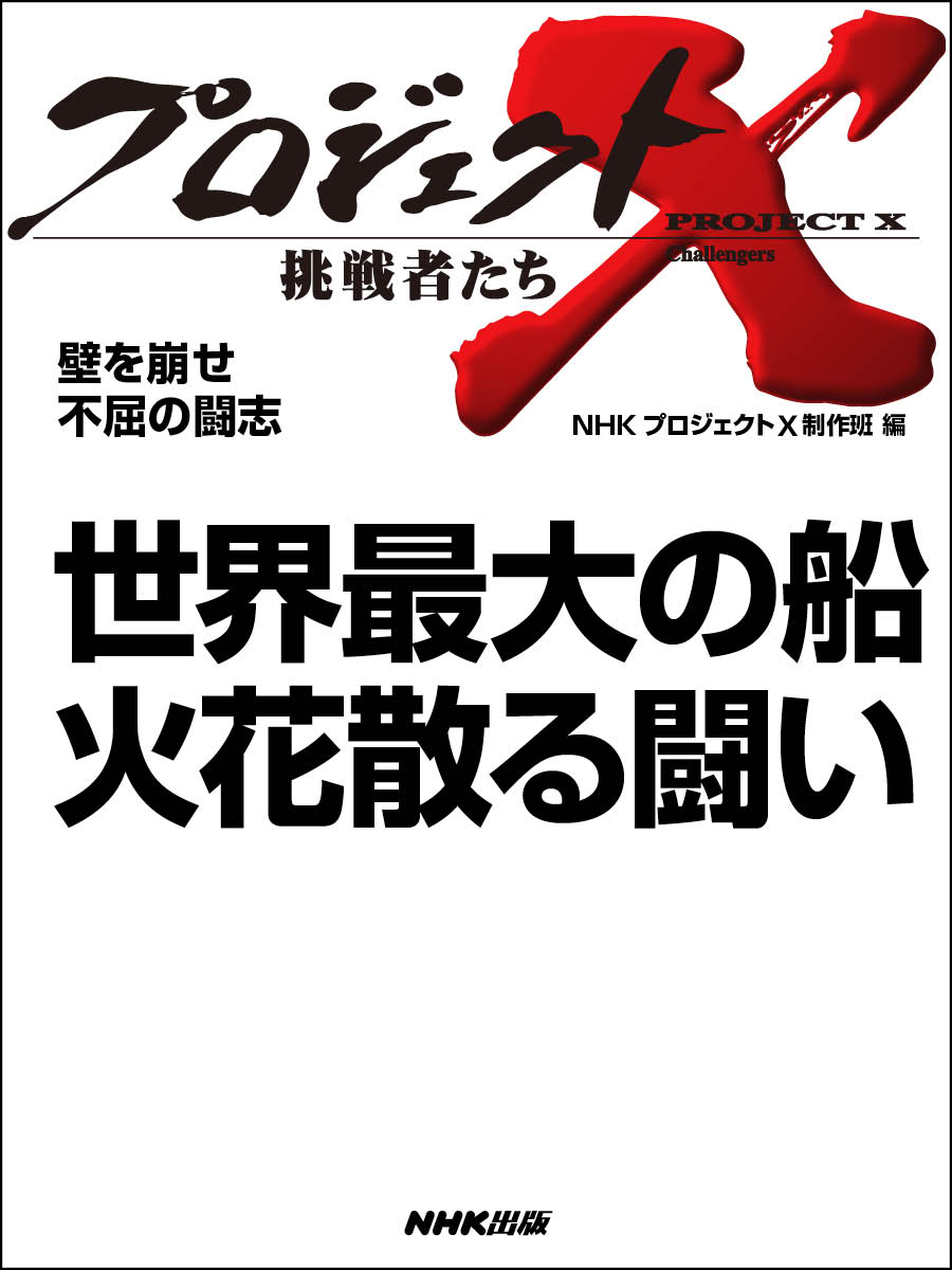 プロジェクトx 挑戦者たち 壁を崩せ 不屈の闘志 世界最大の船 火花散る闘い 漫画 無料試し読みなら 電子書籍ストア ブックライブ