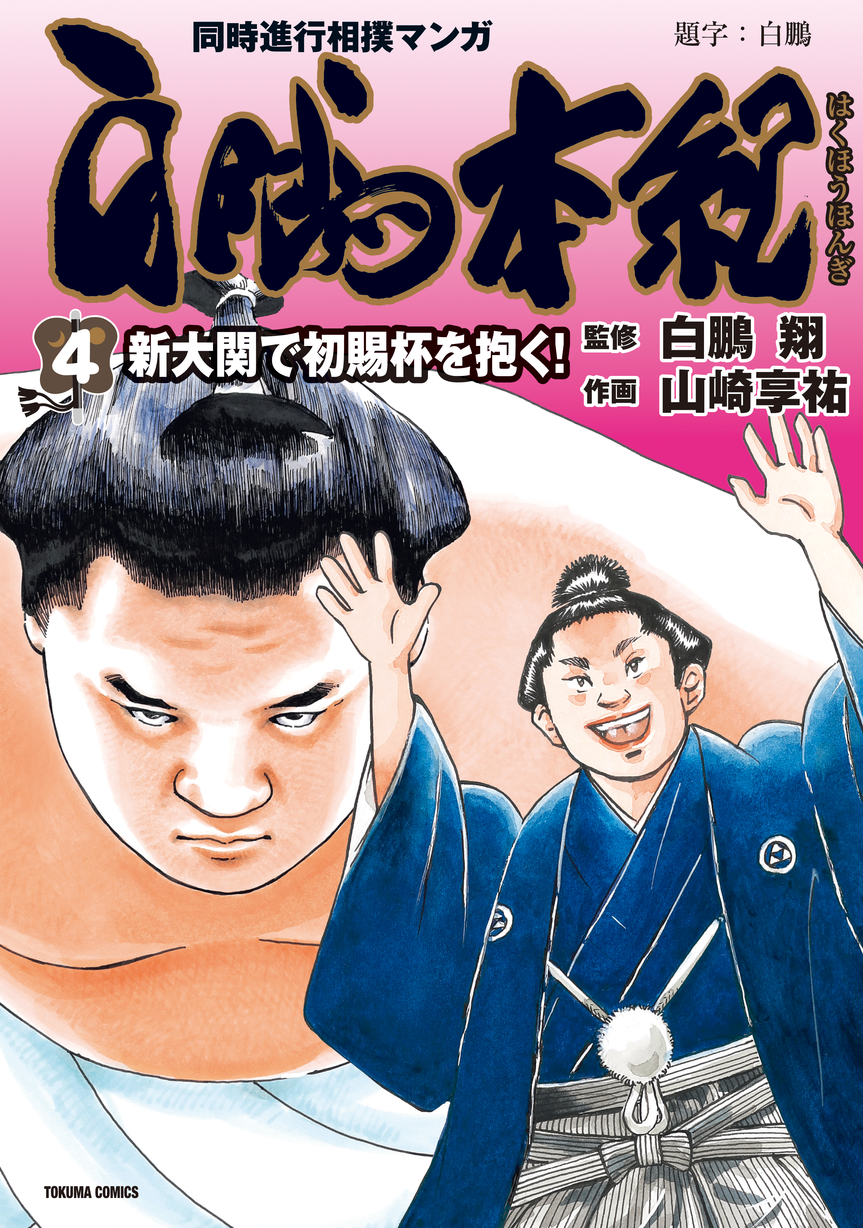 白鵬本紀 (4) 新大関で初賜杯を抱く！ | ブックライブ