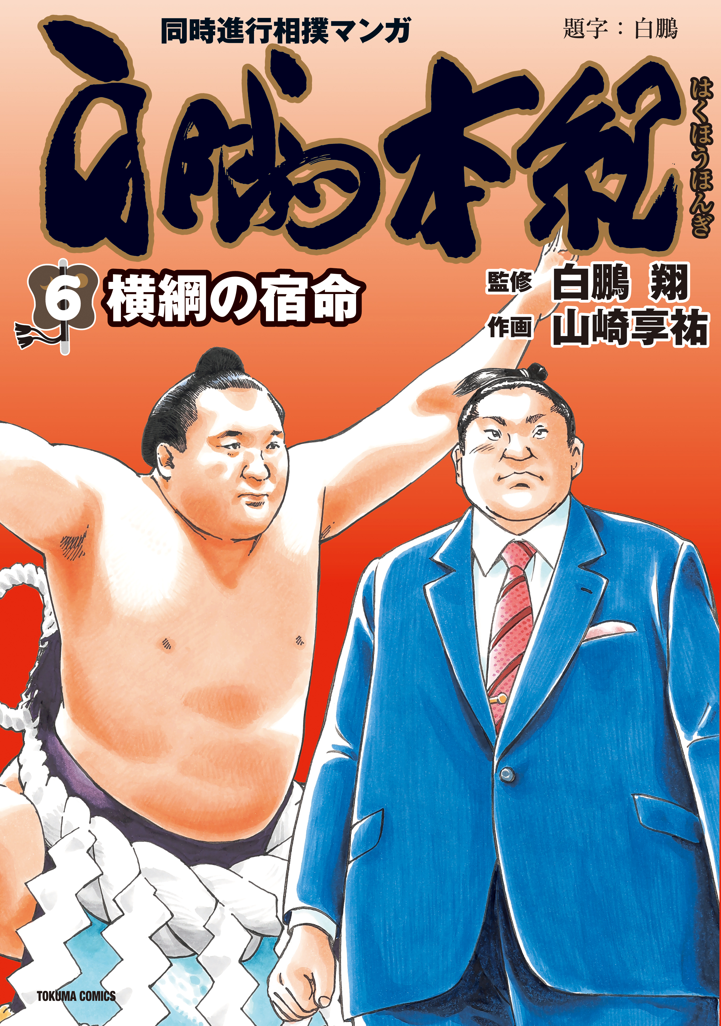 白鵬本紀 (6) 横綱の宿命 | ブックライブ